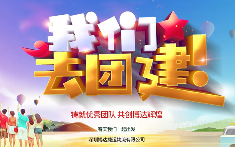 Based on the present moment, work hard and move forward with determination! Congratulations on the successful completion of the 2023 Spring Team Building Activity of Boda Metro!